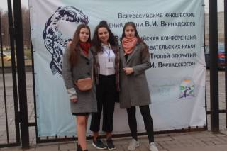 Всероссийские юношеские Чтения им В.И.Вернадского