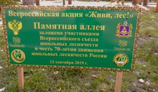 Всероссийский съезд школьных лесничеств