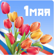 1 мая!