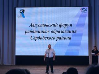 Августовский форум работников образования в г. Сердобске состоялся 27 августа.