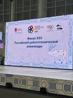 Российская Робототехническая Олимпиада 2025.