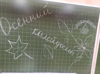 Осенний калейдоскоп Осенний калейдоскоп