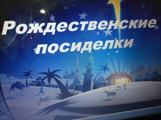 Рождественские посиделки