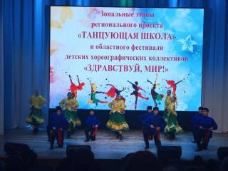 Зональный этап областного фестиваля "Здравствуй, мир!".