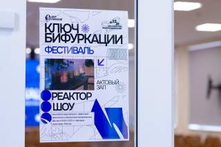 Фестиваль «Ключ бифуркации 2026»